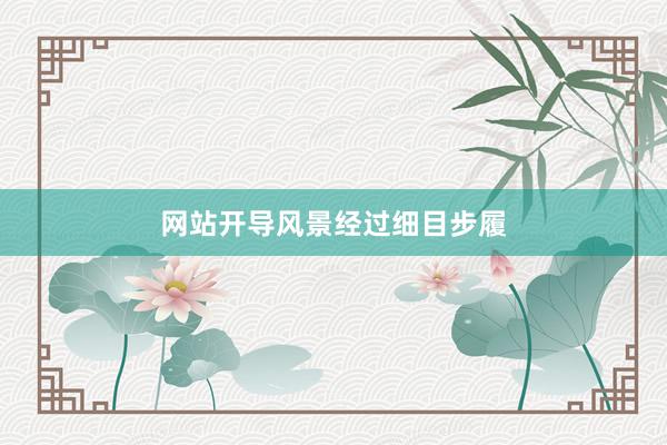 网站开导风景经过细目步履