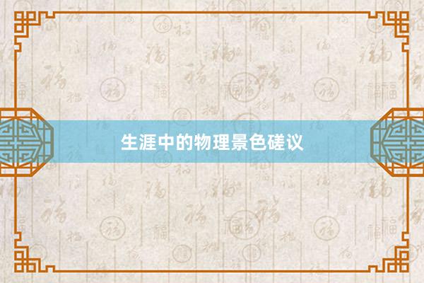生涯中的物理景色磋议
