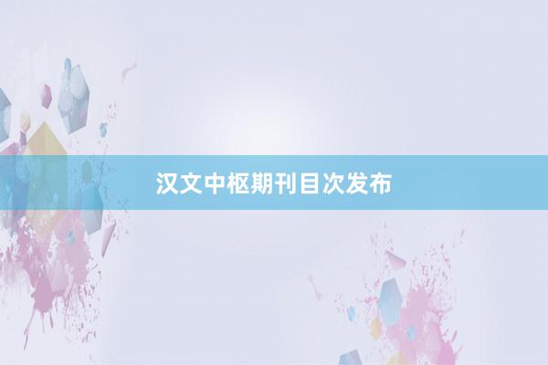 汉文中枢期刊目次发布