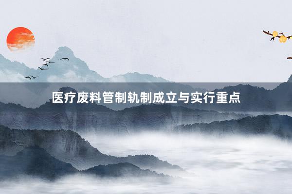 医疗废料管制轨制成立与实行重点