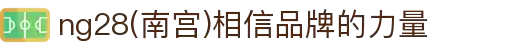 ng28(南宫)相信品牌的力量